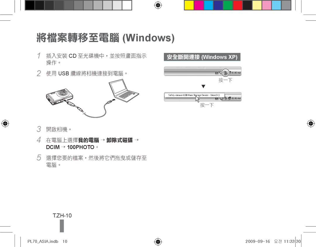 Samsung EC-PL70ZZBPRIT, EC-PL70ZZBPBFR, EC-PL70ZZBPBE1, EC-PL70ZZBPSFR, EC-PL70ZZBCPE1, EC-PL70ZZBPPE1 將檔案轉移至電腦 Windows, ZH-10 