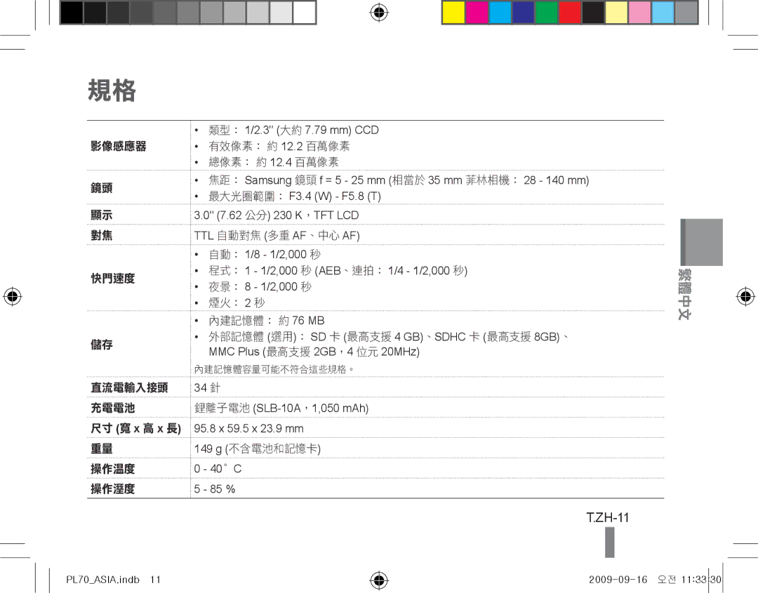 Samsung EC-PL70ZZBPSIT, EC-PL70ZZBPBFR, EC-PL70ZZBPBE1, EC-PL70ZZBPSFR manual ZH-11, 有效像素： 約 12.2 百萬像素 總像素： 約 12.4 百萬像素 