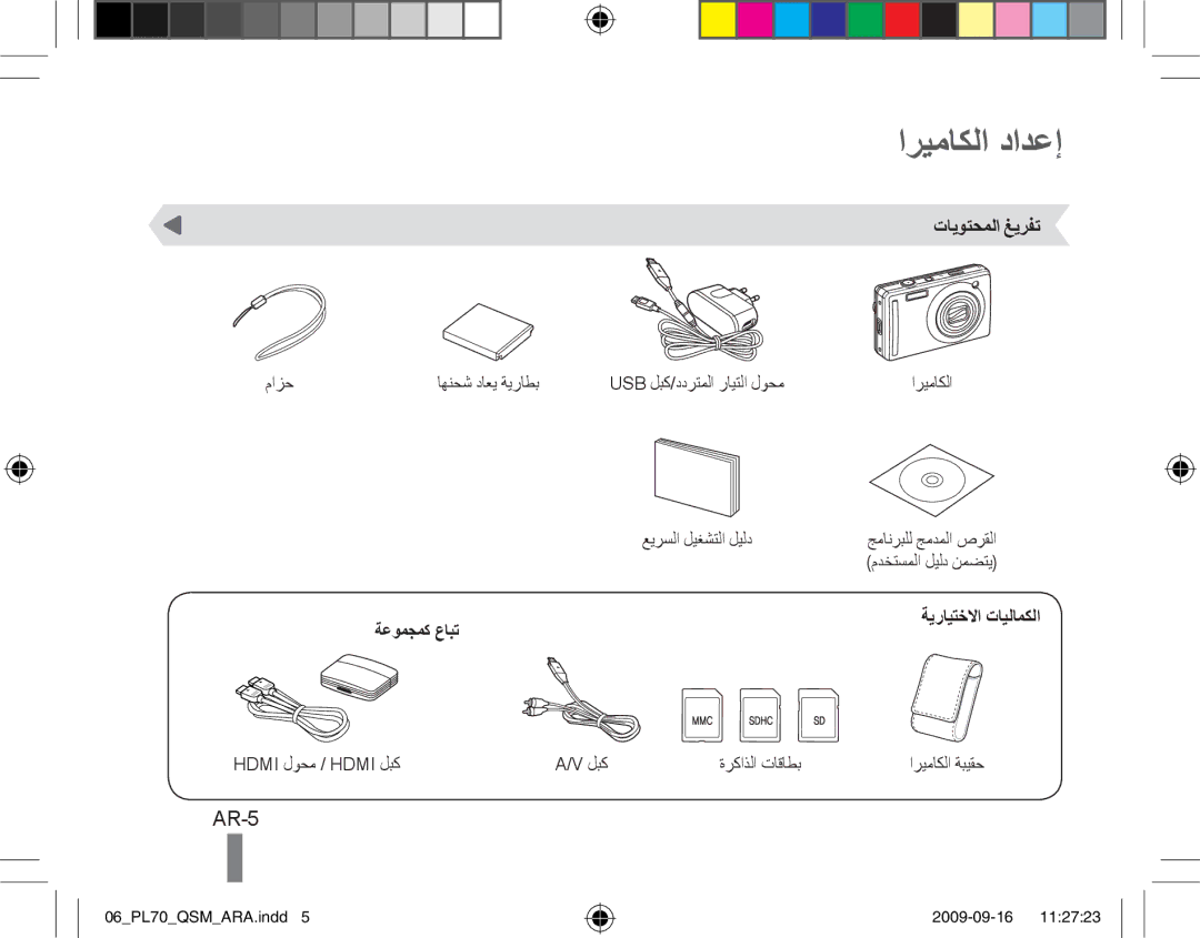 Samsung EC-PL70ZZBCPE3, EC-PL70ZZBPBFR manual اريماكلا دادعإ, AR-5, تايوتحملا غيرفت, ةيرايتخلاا تايلامكلا, ةعومجمك عابت 