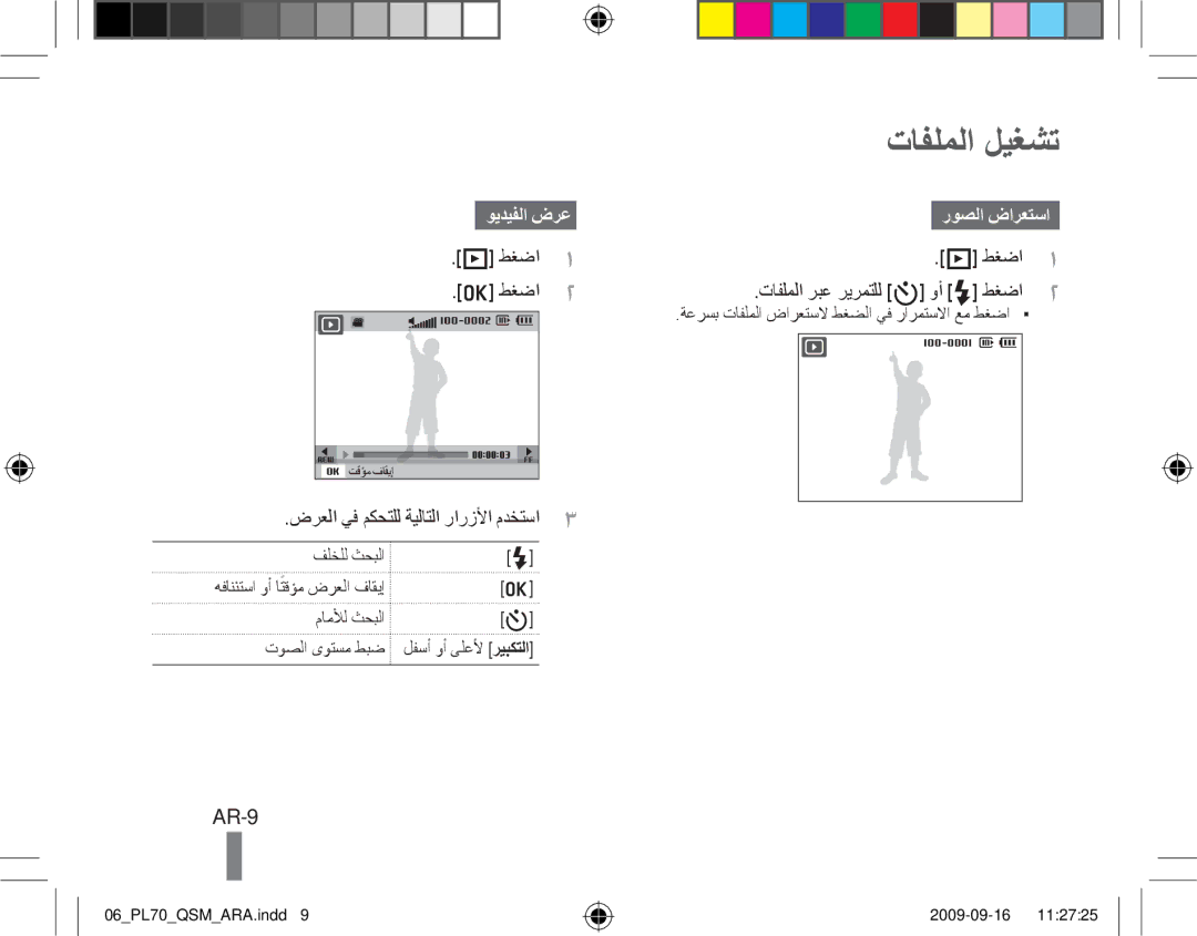 Samsung EC-PL70ZZBPBRU, EC-PL70ZZBPBFR, EC-PL70ZZBPBE1, EC-PL70ZZBPSFR manual تافلملا ليغشت, AR-9, ويديفلا ضرع, روصلا ضارعتسا 