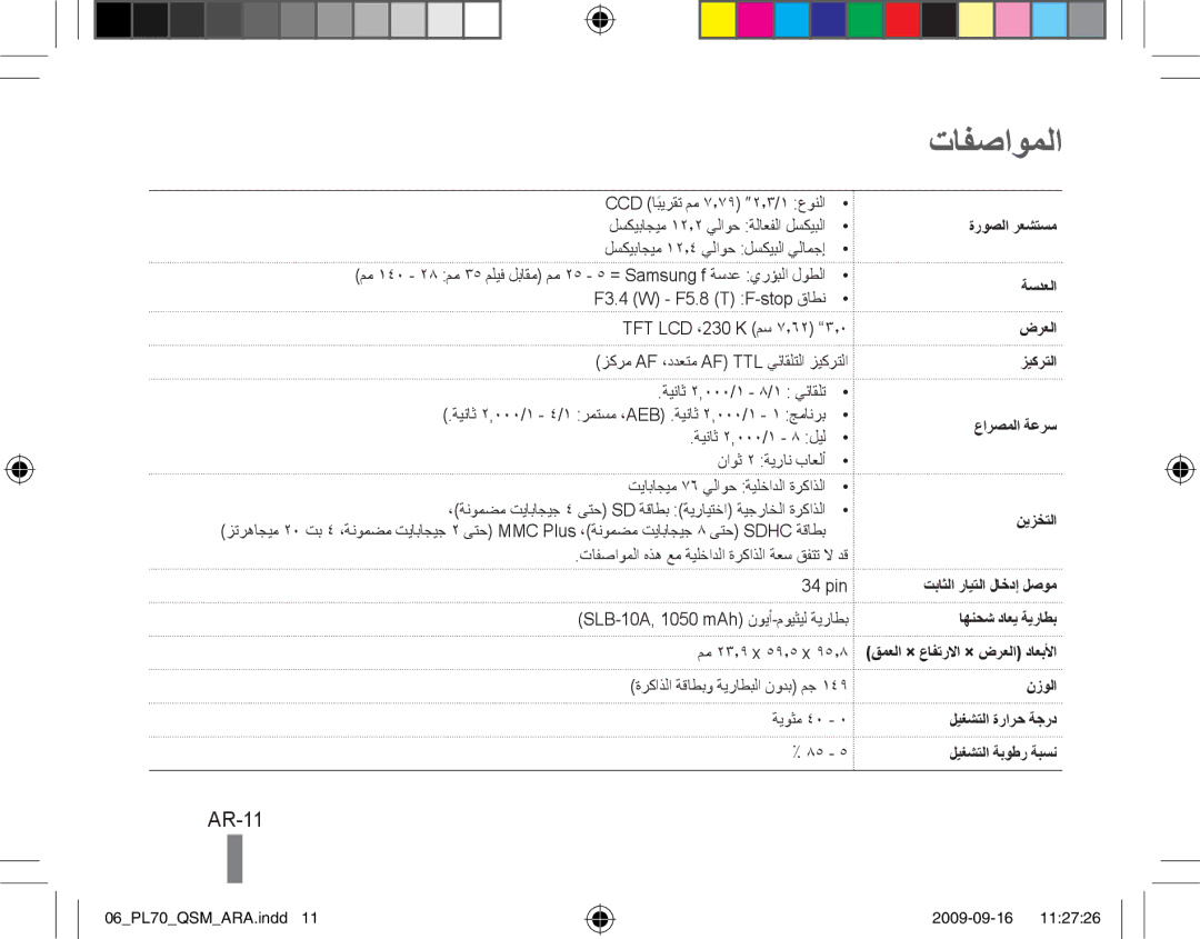 Samsung EC-PL70ZZBPRE3, EC-PL70ZZBPBFR manual تافصاوملا, AR-11, ضرعلا زيكرتلا عارصملا ةعرس نيزختلا تباثلا رايتلا لاخدإ لصوم 