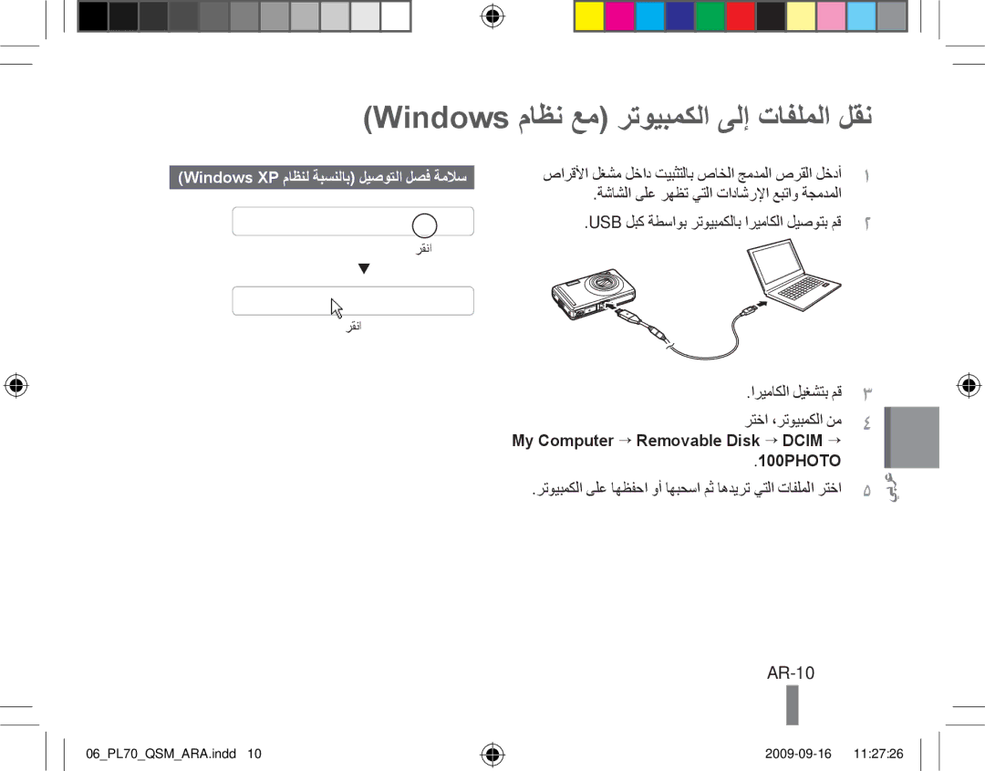 Samsung EC-PL70ZZBPRE2 manual Windows ماظن عم رتويبمكلا ىلإ تافلملا لقن, AR-10, Windows XP ماظنل ةبسنلاب ليصوتلا لصف ةملاس 