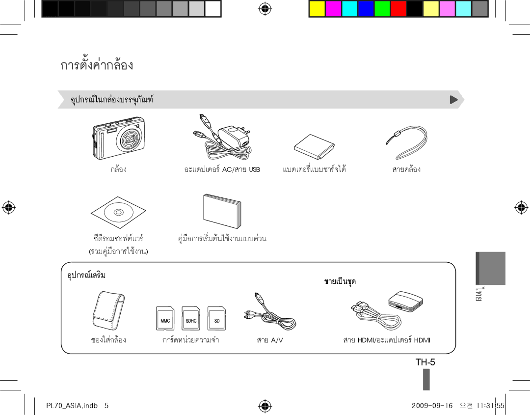 Samsung EC-PL70ZZBPPRU, EC-PL70ZZBPBFR, EC-PL70ZZBPBE1, EC-PL70ZZBPSFR, EC-PL70ZZBCPE1, EC-PL70ZZBPPE1 การตั้งค่ากล้อง, TH-5 