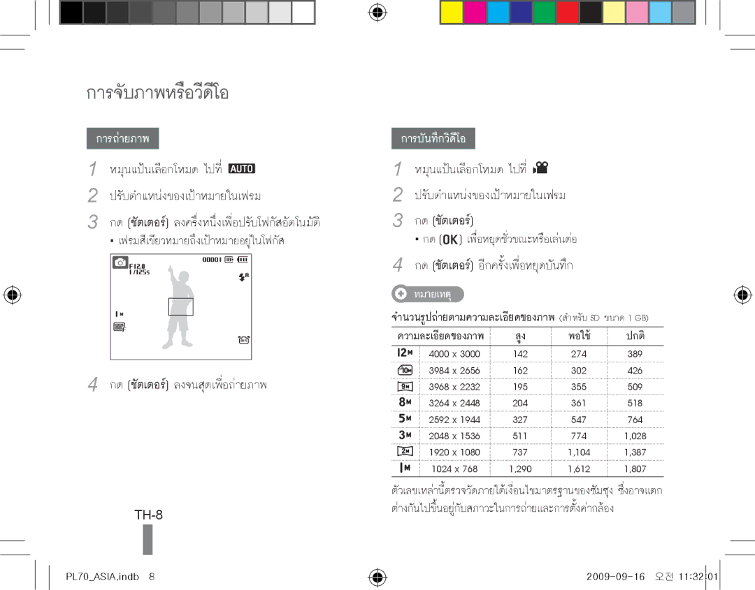 Samsung EC-PL70ZZBPBFR, EC-PL70ZZBPBE1, EC-PL70ZZBPSFR, EC-PL70ZZBCPE1, EC-PL70ZZBPPE1 manual การจับภาพหรือวีดีโอ, TH-8 