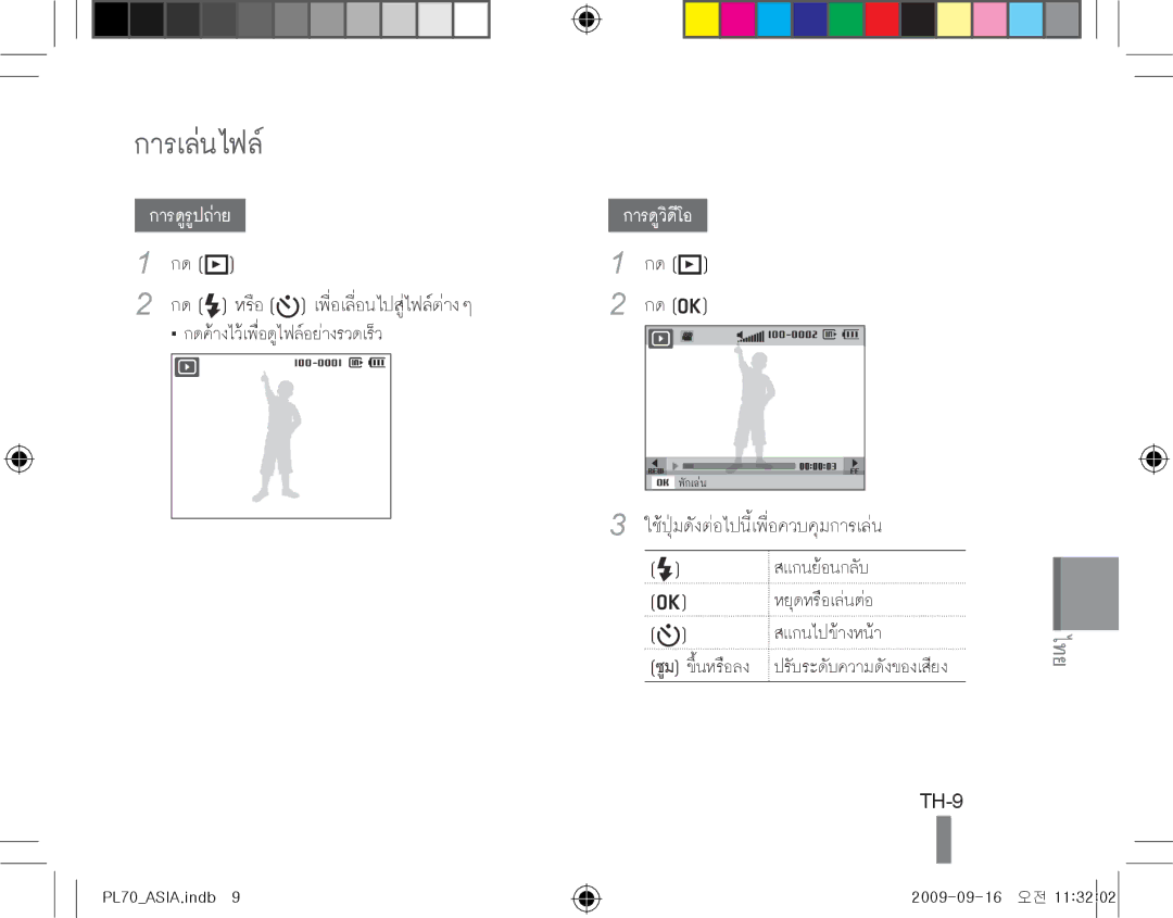 Samsung EC-PL70ZZBPBE1, EC-PL70ZZBPBFR, EC-PL70ZZBPSFR, EC-PL70ZZBCPE1, EC-PL70ZZBPPE1, EC-PL70ZZBPPIT manual การเล่นไฟล์, TH-9 