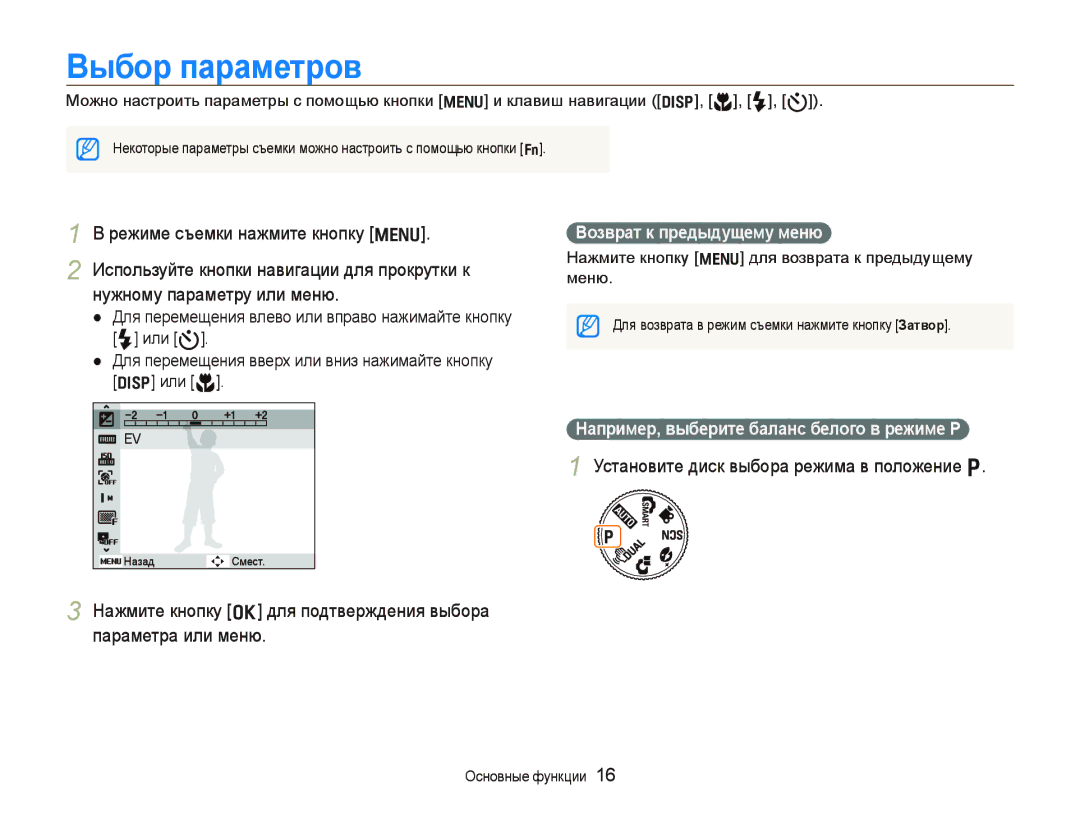 Samsung EC-PL70ZZBPRRU manual Выбор параметров, Режиме съемки нажмите кнопку m, Установите диск выбора режима в положение p 