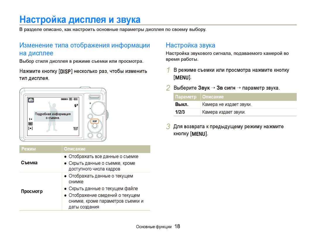 Samsung EC-PL70ZZBPPRU manual Настройка дисплея и звука, Нажмите кнопку D несколько раз, чтобы изменить тип дисплея 