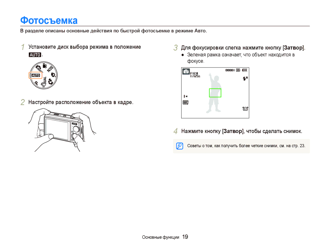 Samsung EC-PL70ZZBPSRU, EC-PL70ZZBPRRU, EC-PL70ZZBPBRU manual Фотосъемка, Нажмите кнопку Затвор, чтобы сделать снимок 