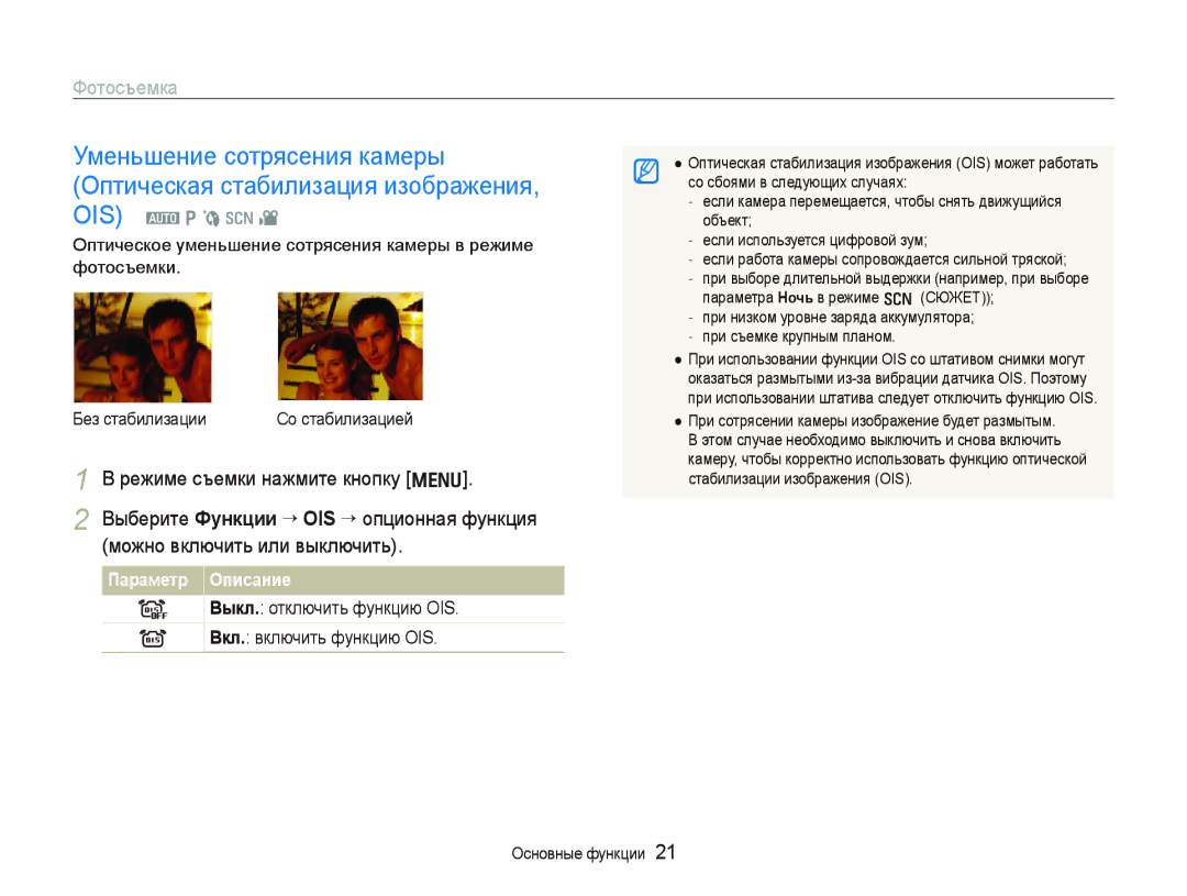 Samsung EC-PL70ZZBPBRU, EC-PL70ZZBPSRU manual Параметр Описание, Выкл. отключить функцию OIS Вкл. включить функцию OIS 