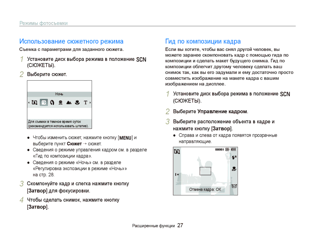 Samsung EC-PL70ZZBPSRU, EC-PL70ZZBPRRU Использование сюжетного режима, Гид по композиции кадра, Режимы фотосъемки, Затвор 