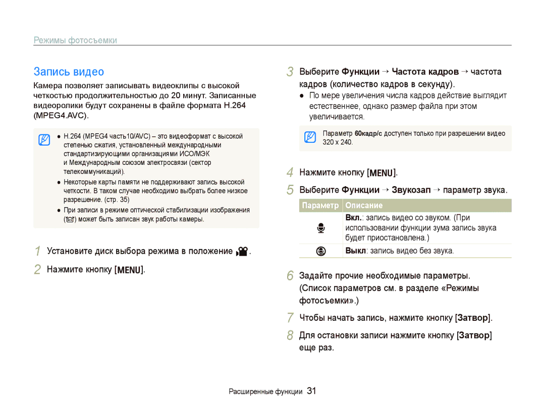 Samsung EC-PL70ZZBPSRU, EC-PL70ZZBPRRU, EC-PL70ZZBPBRU manual Запись видео, Кадров количество кадров в секунду, Увеличивается 