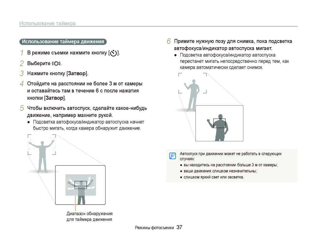 Samsung EC-PL70ZZBPBRU, EC-PL70ZZBPSRU, EC-PL70ZZBPRRU, EC-PL70ZZBPPRU manual Использование таймера движения 