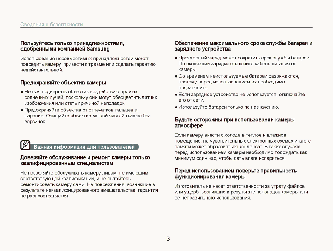 Samsung EC-PL70ZZBPSRU, EC-PL70ZZBPRRU, EC-PL70ZZBPBRU Предохраняйте объектив камеры, Важная информация для пользователей 