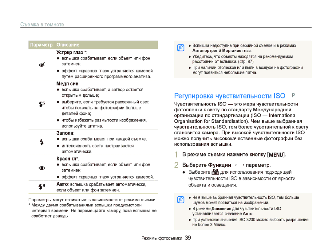 Samsung EC-PL70ZZBPSRU manual Регулировка чувствительности ISO, Съемка в темноте, Выберите Функции “ ISO “ параметр 