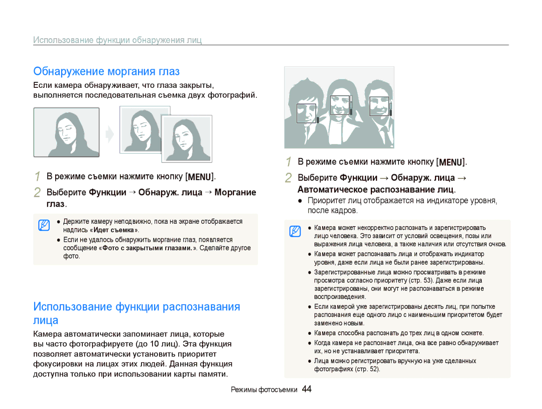 Samsung EC-PL70ZZBPRRU, EC-PL70ZZBPSRU, EC-PL70ZZBPBRU Обнаружение моргания глаз, Использование функции распознавания, Лица 