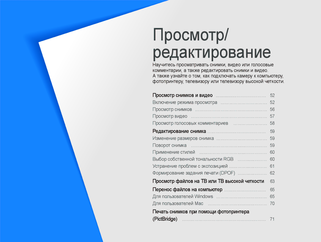 Samsung EC-PL70ZZBPSRU, EC-PL70ZZBPRRU manual Просмотр снимков и видео ………………………………, Редактирование снимка …………………………………… 