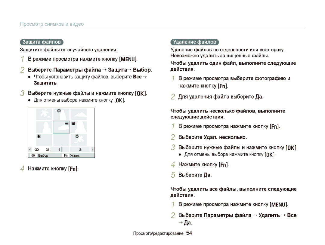 Samsung EC-PL70ZZBPPRU, EC-PL70ZZBPSRU, EC-PL70ZZBPRRU Выберите Параметры файла ““Защита““Выбор, Выберите Удал. несколько 