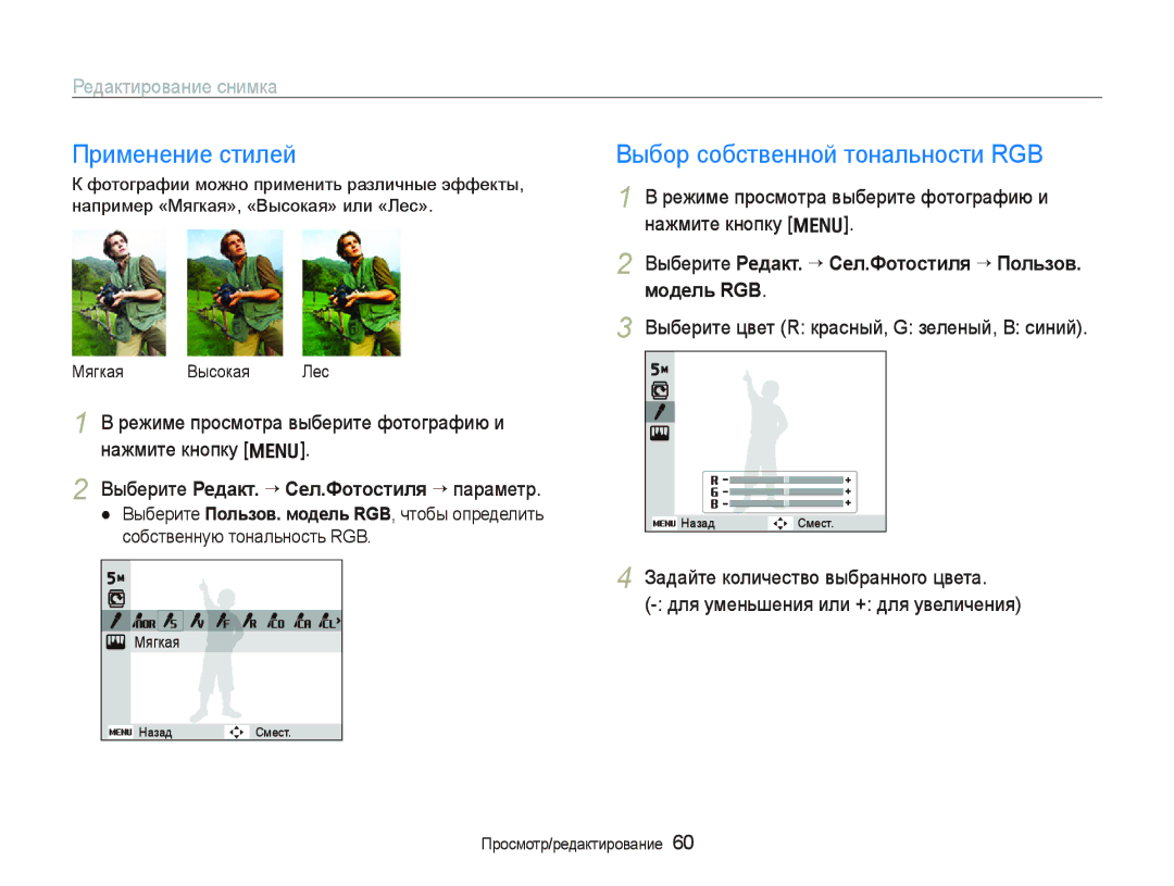 Samsung EC-PL70ZZBPRRU, EC-PL70ZZBPSRU manual Применение стилей, Выбор собственной тональности RGB, Редактирование снимка 