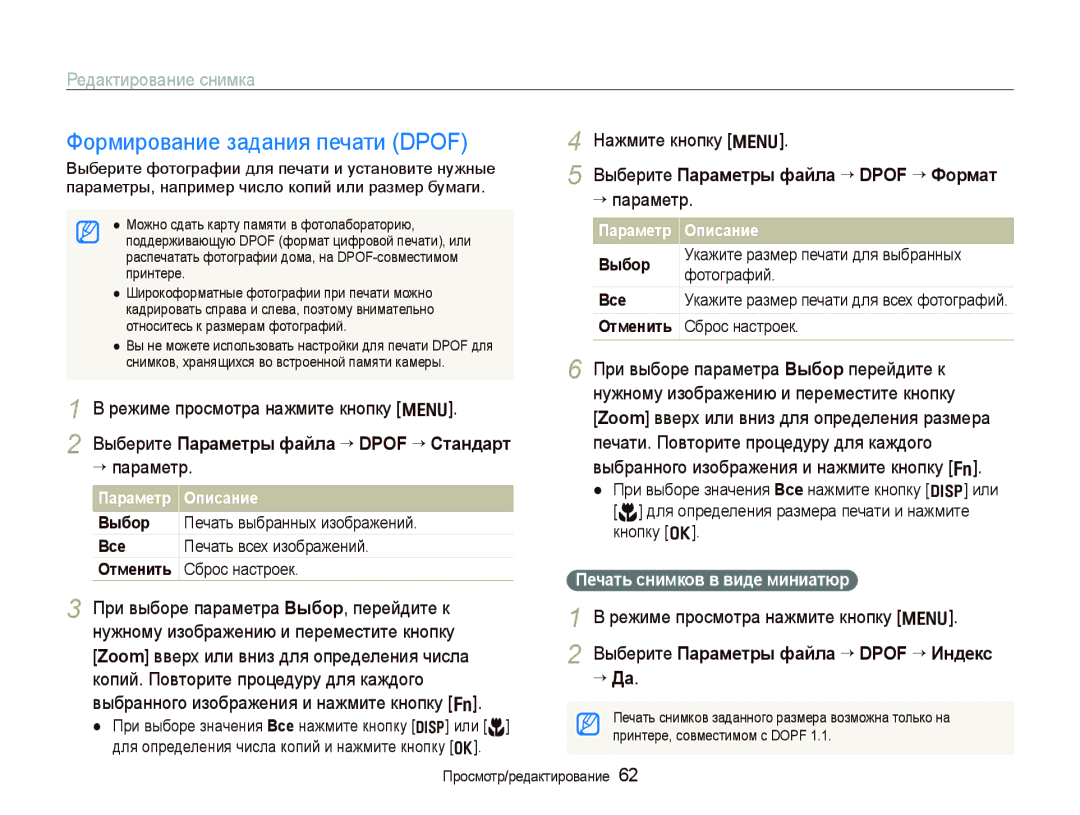 Samsung EC-PL70ZZBPPRU, EC-PL70ZZBPSRU, EC-PL70ZZBPRRU, EC-PL70ZZBPBRU manual Формирование задания печати Dpof 