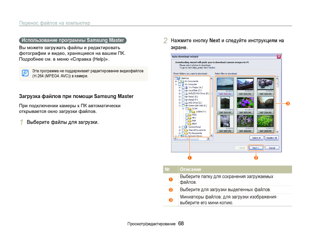 Samsung EC-PL70ZZBPRRU, EC-PL70ZZBPSRU Загрузка файлов при помощи Samsung Master, Использование программы Samsung Master 