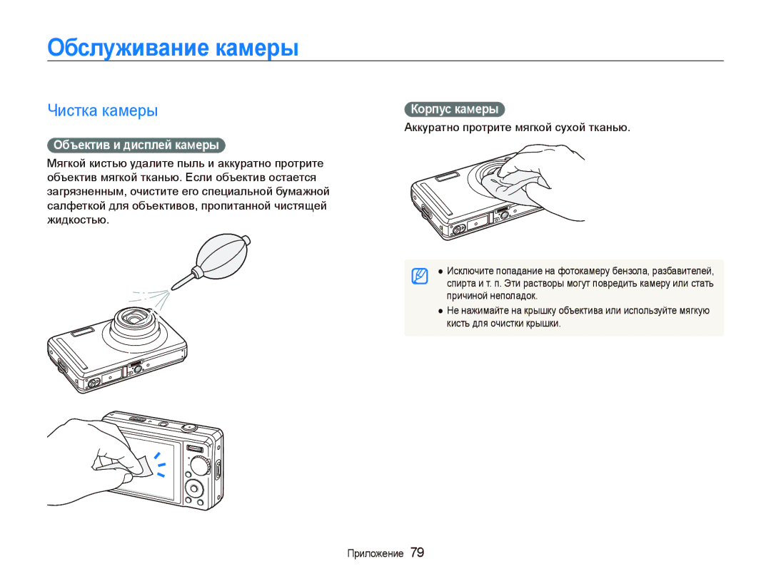 Samsung EC-PL70ZZBPSRU, EC-PL70ZZBPRRU manual Обслуживание камеры, Чистка камеры, Объектив и дисплей камеры, Корпус камеры 