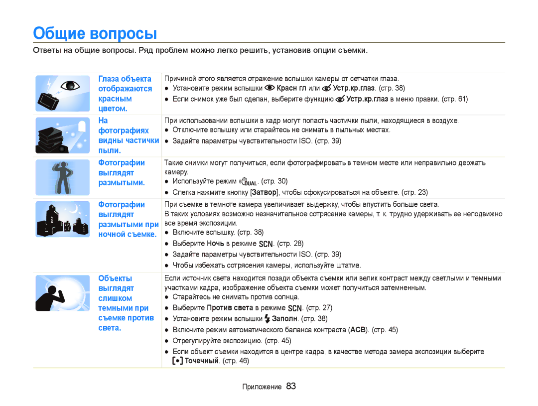 Samsung EC-PL70ZZBPSRU, EC-PL70ZZBPRRU, EC-PL70ZZBPBRU, EC-PL70ZZBPPRU manual Общие вопросы, Красн гл или Устр.кр.глаз. стр 