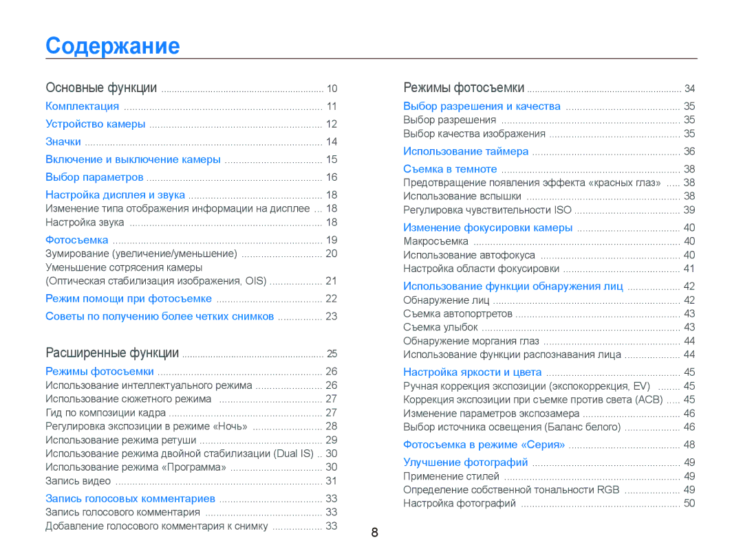 Samsung EC-PL70ZZBPRRU, EC-PL70ZZBPSRU, EC-PL70ZZBPBRU, EC-PL70ZZBPPRU manual Содержание, Уменьшение сотрясения камеры 