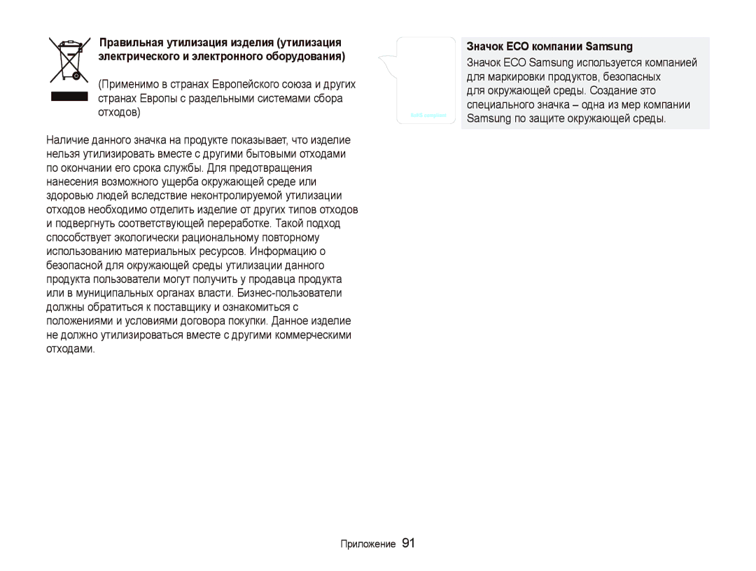Samsung EC-PL70ZZBPSRU, EC-PL70ZZBPRRU, EC-PL70ZZBPBRU, EC-PL70ZZBPPRU manual Значок ЕСО компании Samsung 