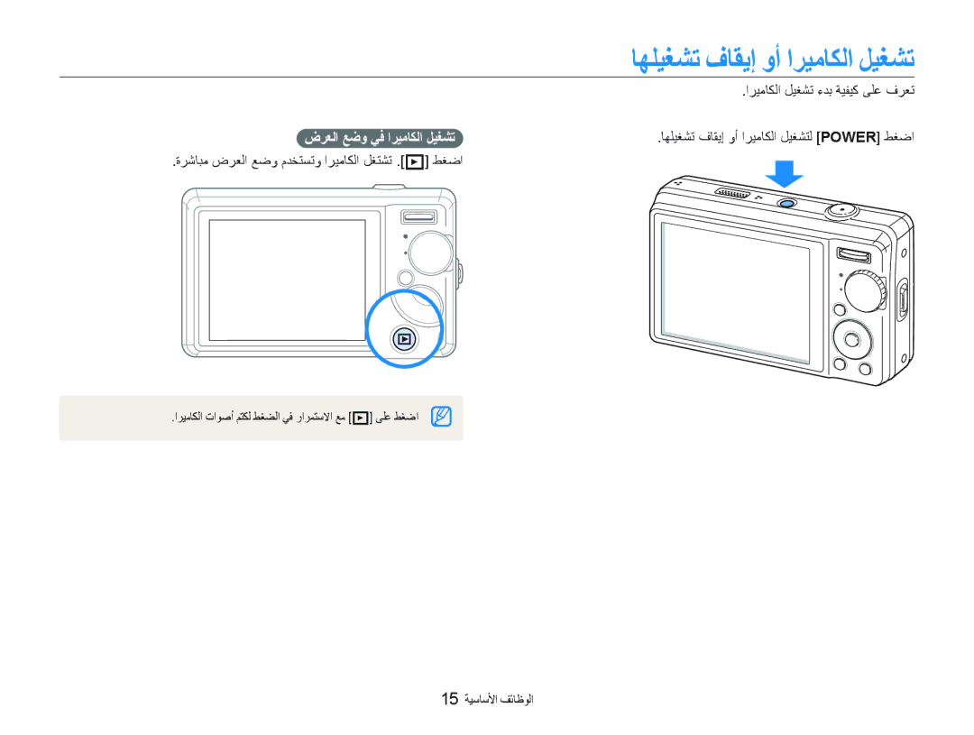 Samsung EC-PL70ZZDPSME, EC-PL70ZZDPBME, EC-PL70ZZBPSSA manual ﺎﻬﻠﻴﻐﺸﺗ ﻑﺎﻘﻳﺇ ﻭﺃ ﺍﺮﻴﻣﺎﻜﻟﺍ ﻞﻴﻐﺸﺗ, ﺽﺮﻌﻟﺍ ﻊﺿﻭ ﻲﻓ ﺍﺮﻴﻣﺎﻜﻟﺍ ﻞﻴﻐﺸﺗ 