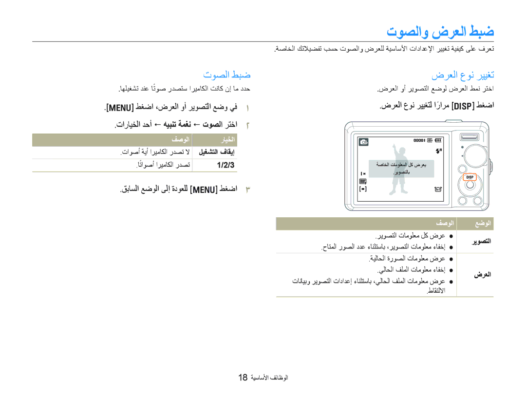 Samsung EC-PL70ZZBPSGB, EC-PL70ZZDPSME manual ﺕﻮﺼﻟﺍﻭ ﺽﺮﻌﻟﺍ ﻂﺒﺿ, ﺕﻮﺼﻟﺍ ﻂﺒﺿ, ﺽﺮﻌﻟﺍ ﻉﻮﻧ ﺮﻴﻴﻐﺗ, ﻖﺑﺎﺴﻟﺍ ﻊﺿﻮﻟﺍ ﻰﻟﺇ ﺓﺩﻮﻌﻠﻟ m ﻂﻐﺿﺍ 