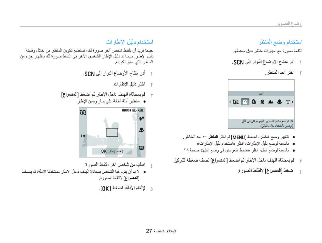 Samsung EC-PL70ZZDPSME, EC-PL70ZZDPBME manual ﺕﺍﺭﺎﻃﻹﺍ ﻞﻴﻟﺩ ﻡﺍﺪﺨﺘﺳﺍ, ﺮﻈﻨﻤﻟﺍ ﻊﺿﻭ ﻡﺍﺪﺨﺘﺳﺍ, ﺮﻳﻮﺼﺘﻟﺍ ﻉﺎﺿﻭﺃ, ﺕﺍﺭﺎﻃﻹﺍ ﻞﻴﻟﺩ ﺮﺘﺧﺍ 