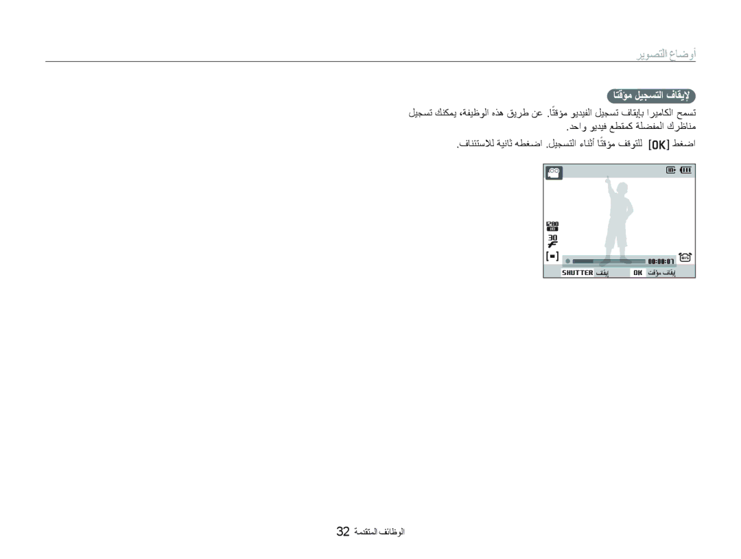 Samsung EC-PL70ZZDPBME, EC-PL70ZZDPSME, EC-PL70ZZBPSSA, EC-PL70ZZBPSGB manual ﺎﺘﻗﺆﻣً ﻞﻴﺠﺴﺘﻟﺍ ﻑﺎﻘﻳﻹ, 32 ﺔﻣﺪﻘﺘﻤﻟﺍ ﻒﺋﺎﻇﻮﻟﺍ 