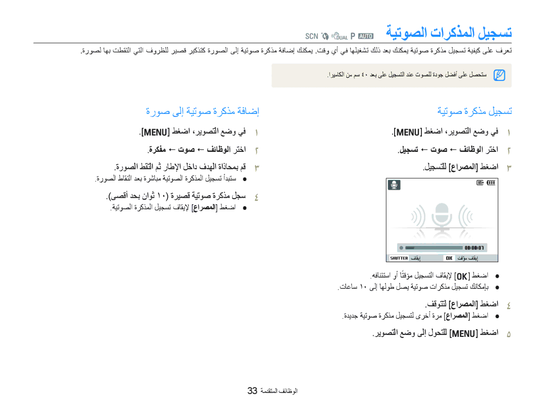 Samsung EC-PL70ZZBPSSA, EC-PL70ZZDPSME manual D p a ﺔﻴﺗﻮﺼﻟﺍ ﺕﺍﺮﻛﺬﻤﻟﺍ ﻞﻴﺠﺴﺗ, ﺓﺭﻮﺻ ﻰﻟﺇ ﺔﻴﺗﻮﺻ ﺓﺮﻛﺬﻣ ﺔﻓﺎﺿﺇ ﺔﻴﺗﻮﺻ ﺓﺮﻛﺬﻣ ﻞﻴﺠﺴﺗ 