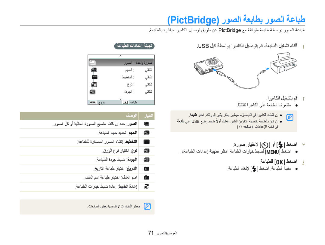 Samsung EC-PL70ZZDPSME PictBridge ﺭﻮﺼﻟﺍ ﺔﻌﺑﺎﻄﺑ ﺭﻮﺼﻟﺍ ﺔﻋﺎﺒﻃ, ﺓﺭﻮﺻ ﺭﺎﻴﺘﺧﻻ t ﻭﺃ F ﻂﻐﺿﺍ, ﺔﻋﺎﺒﻄﻠﻟ o ﻂﻐﺿﺍ, ﺔﻋﺎﺒﻄﻟﺍ ﺕﺍﺩﺍﺪﻋﺇ ﺔﺌﻴﻬﺗ 