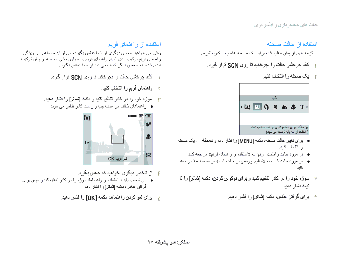 Samsung EC-PL70ZZDPSME, EC-PL70ZZDPBME manual ﻢﻳﺮﻓ یﺎﻤﻨﻫﺍﺭ ﺯﺍ ﻩﺩﺎﻔﺘﺳﺍ, ﻪﻨﺤﺻ ﺖﻟﺎﺣ ﺯﺍ ﻩﺩﺎﻔﺘﺳﺍ, یﺭﺍﺩﺮﺒﻤﻠﻴﻓ ﻭ یﺭﺍﺩﺮﺒﺴﮑﻋ یﺎﻫ ﺖﻟﺎﺣ 