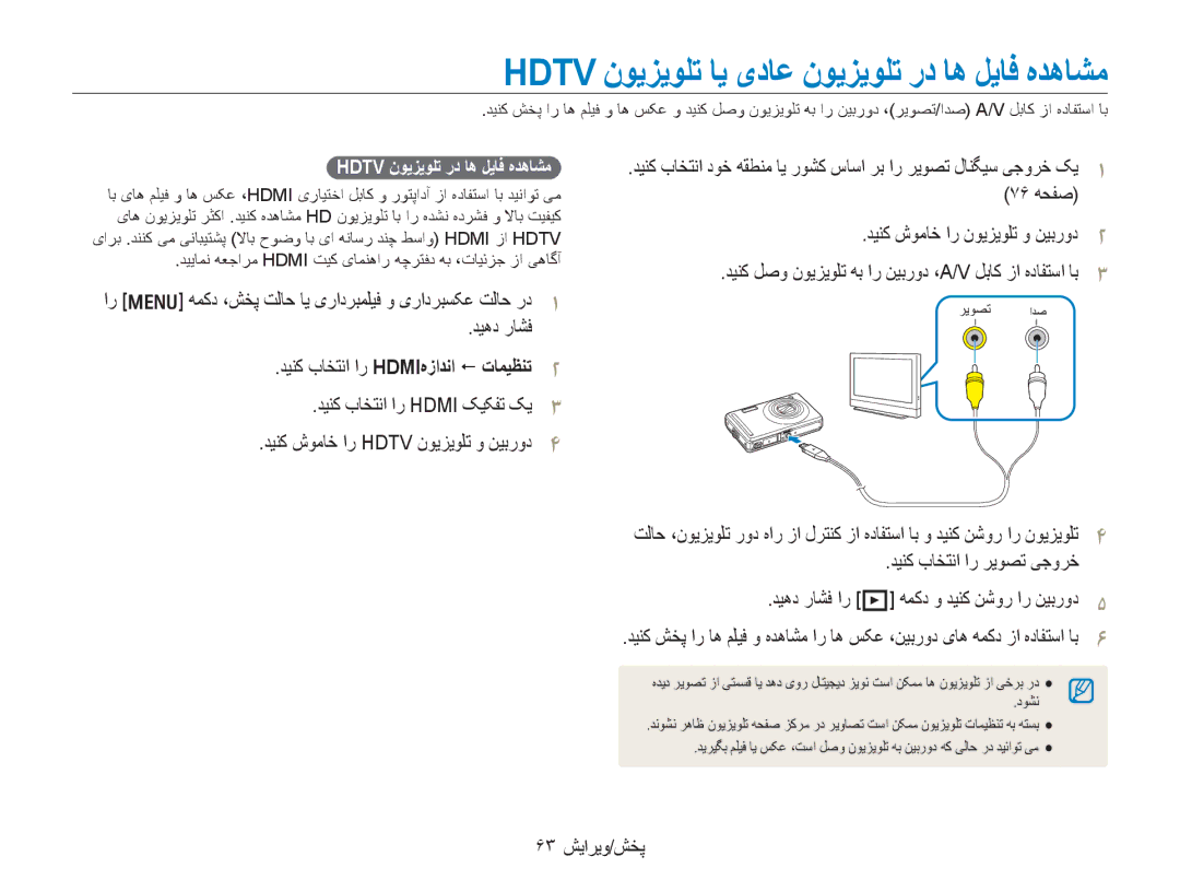 Samsung EC-PL70ZZDPSME دیهد راشف, دینک باختنا ار HDMIهزادنا ! تامیظنت2, دینک شوماخ ار نویزیولت و نیبرود2, 63 پخش/ویرایش 