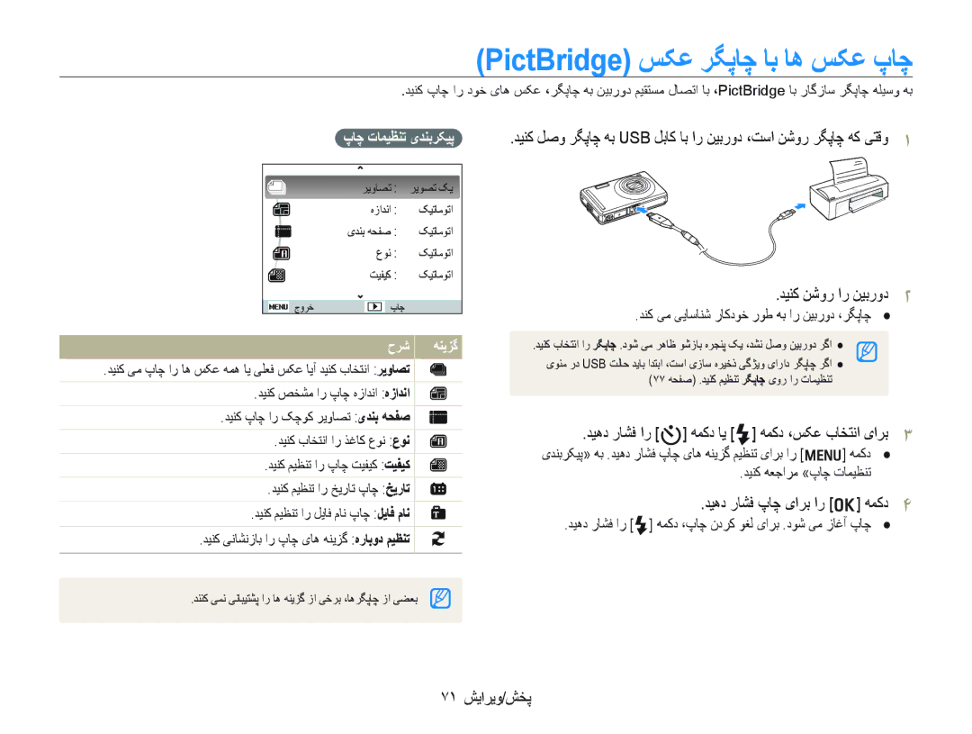 Samsung EC-PL70ZZDPSME PictBridge ﺲﮑﻋ ﺮﮕﭘﺎﭼ ﺎﺑ ﺎﻫ ﺲﮑﻋ پﺎﭼ, ﺪﻴﻫﺩ ﺭﺎﺸﻓ ﺍﺭ t ﻪﻤﮐﺩ ﺎﻳ F ﻪﻤﮐﺩ ،ﺲﮑﻋ ﺏﺎﺨﺘﻧﺍ یﺍﺮﺑ, ٧١ ﺶﻳﺍﺮﻳﻭ/ﺶﺨﭘ 