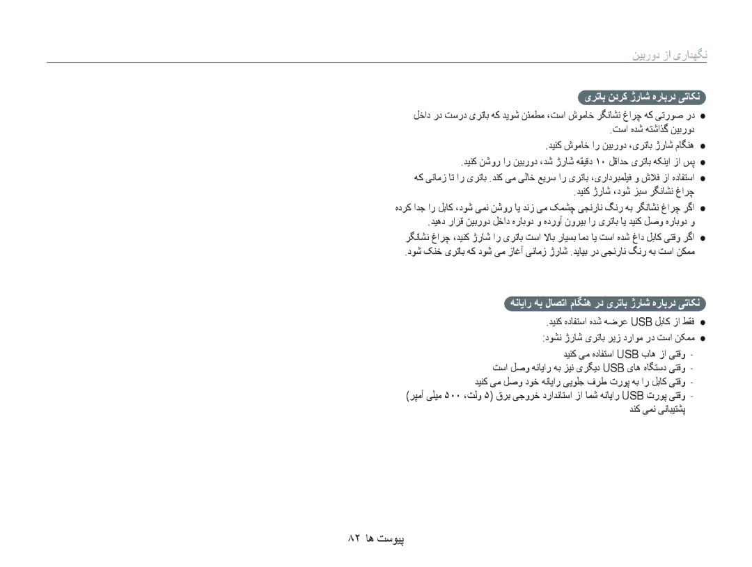 Samsung EC-PL70ZZBPSGB manual ٨٢ ﺎﻫ ﺖﺳﻮﻴﭘ, یﺮﺗﺎﺑ ﻥﺩﺮﮐ ژﺭﺎﺷ ﻩﺭﺎﺑﺭﺩ ﯽﺗﺎﮑﻧ, ﻪﻧﺎﻳﺍﺭ ﻪﺑ ﻝﺎﺼﺗﺍ ﻡﺎﮕﻨﻫ ﺭﺩ یﺮﺗﺎﺑ ژﺭﺎﺷ ﻩﺭﺎﺑﺭﺩ ﯽﺗﺎﮑﻧ 