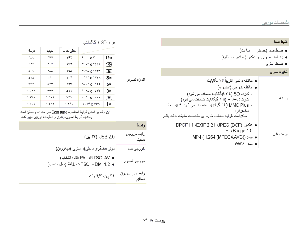 Samsung EC-PL70ZZBPSSA, EC-PL70ZZDPSME, EC-PL70ZZDPBME, EC-PL70ZZBPSGB manual ٨٩ ﺎﻫ ﺖﺳﻮﻴﭘ, ﻂﺳﺍﻭ, ﺍﺪﺻ ﻂﺒﺿ, یﺯﺎﺳ ﻩﺮﻴﺧﺫ 