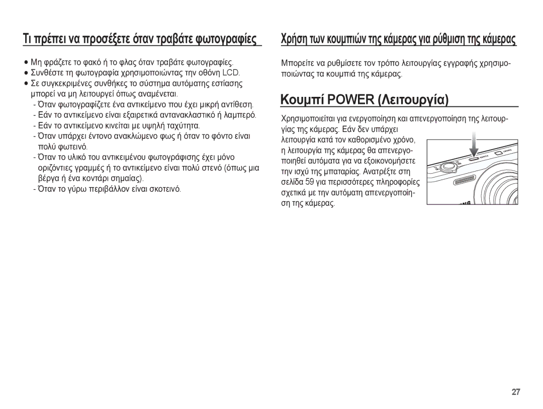 Samsung EC-PL80ZZBPBE3, EC-PL80ZZBPSE3, EC-PL80ZZBPLE3 manual ȀȠȣȝʌȓ Power ȁİȚĲȠȣȡȖȓĮ, ǴĲĮȞ ĲȠ ȖȪȡȦ ʌİȡȚȕȐȜȜȠȞ İȓȞĮȚ ıțȠĲİȚȞȩ 