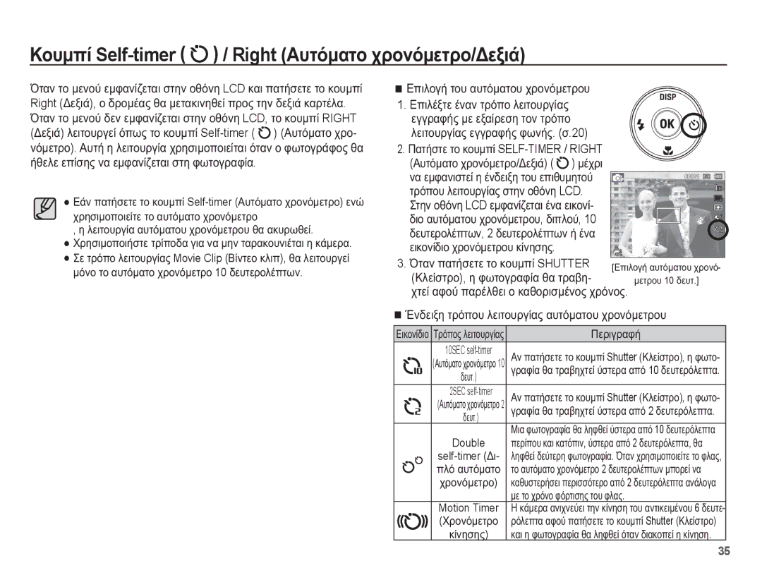 Samsung EC-PL80ZZBPBE3 manual ȀȠȣȝʌȓ Self-timer / Right ǹȣĲȩȝĮĲȠ ȤȡȠȞȩȝİĲȡȠ/ǻİȟȚȐ, ǴĲĮȞ ʌĮĲȒıİĲİ ĲȠ țȠȣȝʌȓ Shutter 