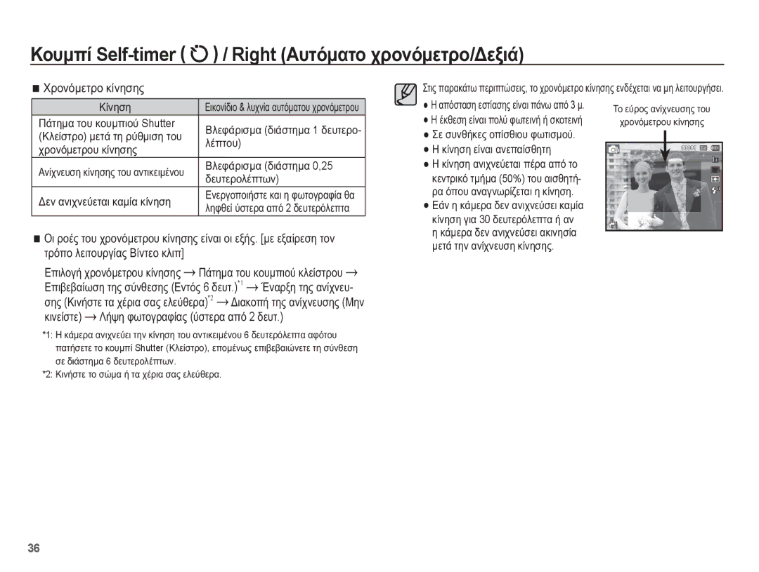 Samsung EC-PL80ZZBPSE3, EC-PL80ZZBPBE3, EC-PL80ZZBPLE3 manual ȊȡȠȞȩȝİĲȡȠ țȓȞȘıȘȢ, ȚȚȞİȓıĲİ ȀȒȥȘ ĳȦĲȠȖȡĮĳȓĮȢ ȪıĲİȡĮ Įʌȩ 2 įİȣĲ 