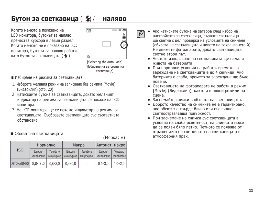 Samsung EC-PL80ZZBPBE3, EC-PL80ZZBPSE3 manual ǨțȚȖȕ ȏȈ șȊȍȚȒȈȊȐȞȈ / ȕȈȓȧȊȖ, ~0,8 ~3,0 1,0~2,0, Selecting the Auto ﬂash 