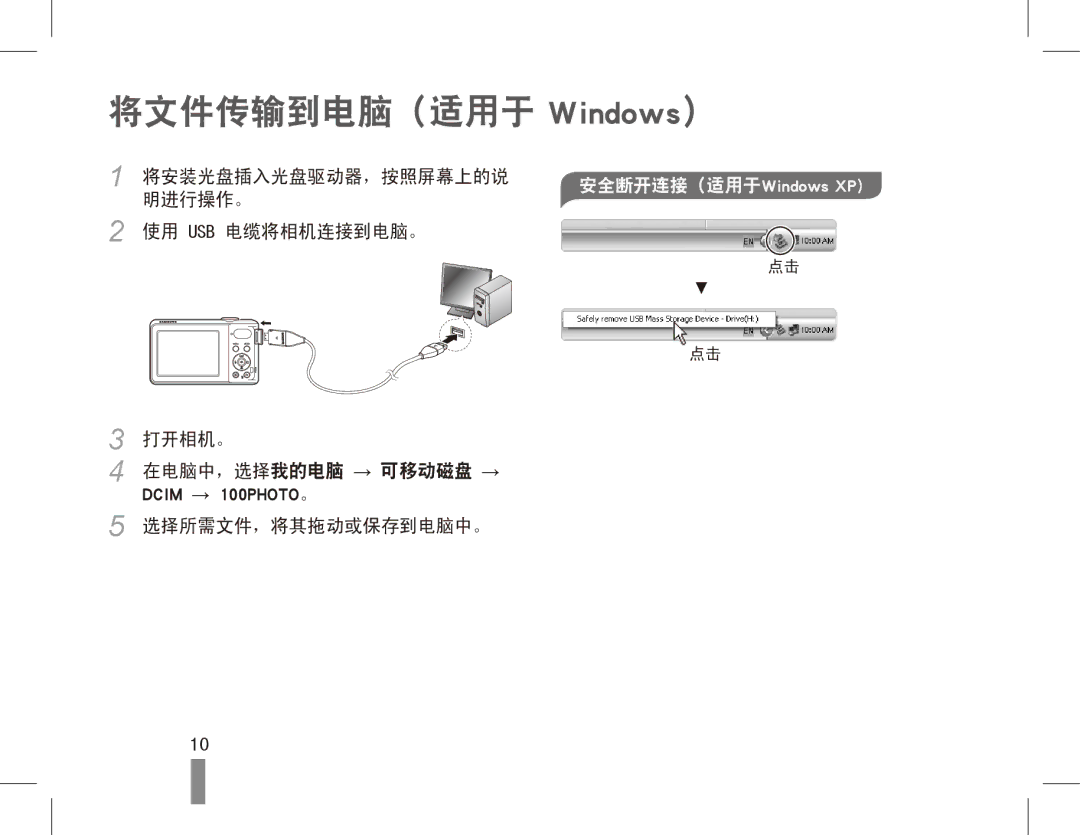 Samsung EC-PL80ZZBPLE3 将文件传输到电脑（适用于 Windows）, 将安装光盘插入光盘驱动器，按照屏幕上的说 明进行操作。 使用 Usb 电缆将相机连接到电脑。 打开相机。, 选择所需文件，将其拖动或保存到电脑中。 