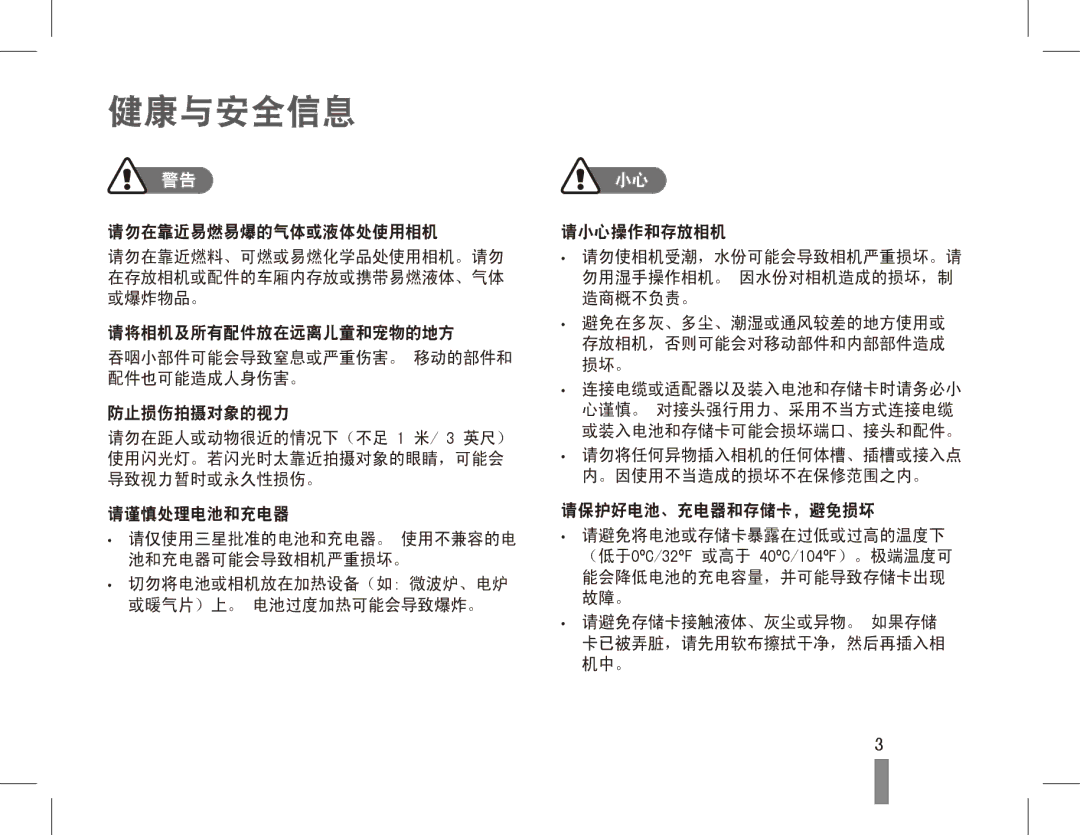 Samsung EC-PL80ZZBPLE3, EC-PL80ZZBPBIT, EC-PL80ZZBPBE3, EC-PL80ZZBPSE3, EC-PL80ZZBPRE3, EC-PL80ZZBPBE2 健康与安全信息, 请小心操作和存放相机 