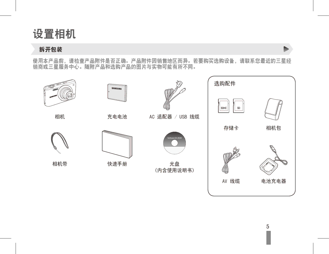 Samsung EC-PL80ZZBPBE2, EC-PL80ZZBPBIT, EC-PL80ZZBPBE3, EC-PL80ZZBPSE3, EC-PL80ZZBPLE3, EC-PL80ZZBPRE3 manual 设置相机, 拆开包装, 选购配件 