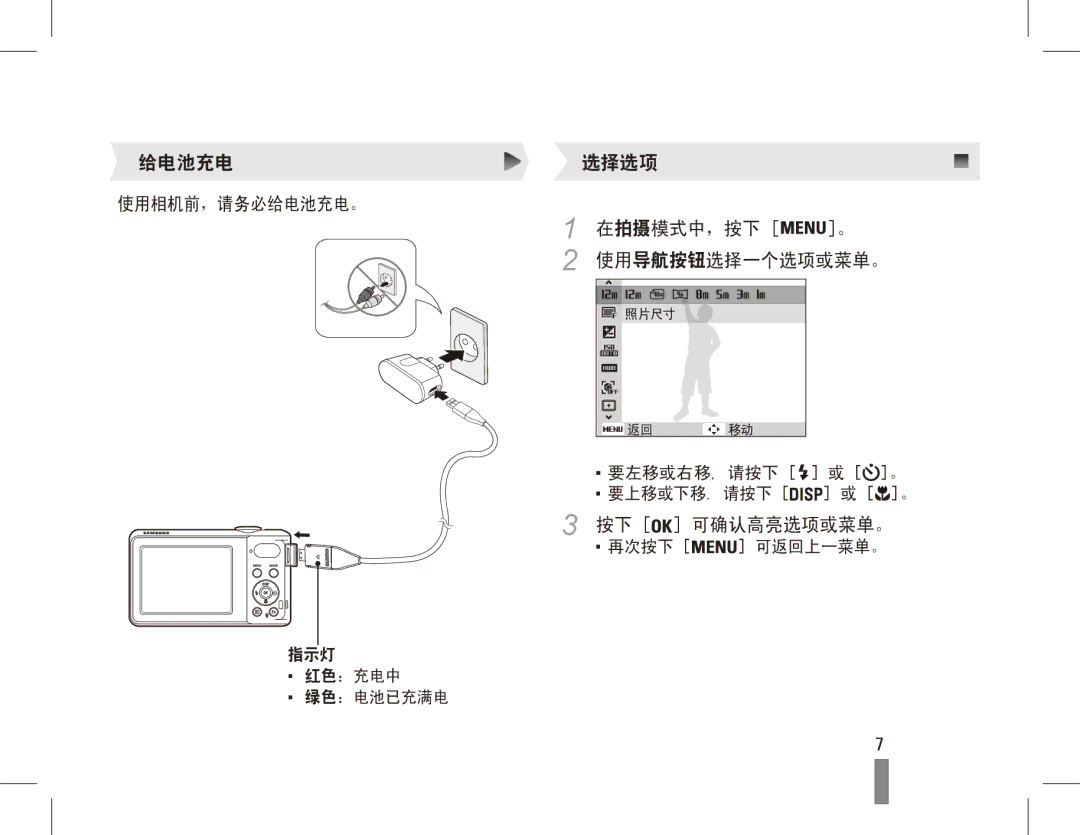 Samsung EC-PL80ZZBPBIT, EC-PL80ZZBPBE3, EC-PL80ZZBPSE3, EC-PL80ZZBPLE3, EC-PL80ZZBPRE3 给电池充电 选择选项, 拍摄模式中，按下 。, 按下 可确认高亮选项或菜单。 