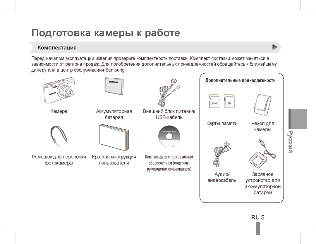 Samsung EC-PL80ZZBPBGS, EC-PL81ZZBPRE1 manual Подготовка камеры к работе, RU-5, Комплектация, Дополнительные принадлежности 