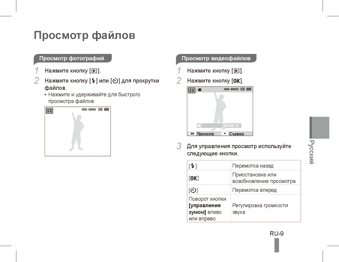 Samsung EC-PL80ZZBPRIT, EC-PL81ZZBPRE1, EC-PL81ZZBPBE1 manual Просмотр файлов, RU-9, Просмотр фотографийПросмотр видеофайлов 