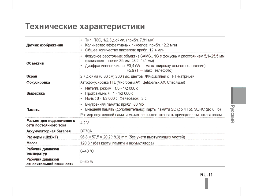 Samsung EC-PL80ZZBPRIL, EC-PL81ZZBPRE1 manual Технические характеристики, RU-11, Аккумуляторная батарея Размеры ШxВxГ Масса 